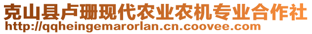 克山縣盧珊現代農業農機專業合作社