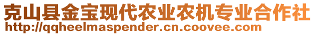 克山縣金寶現(xiàn)代農(nóng)業(yè)農(nóng)機(jī)專業(yè)合作社