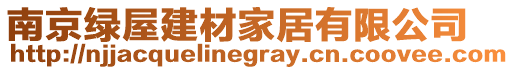 南京綠屋建材家居有限公司