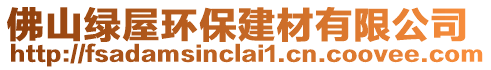 佛山綠屋環保建材有限公司