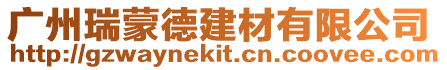 廣州瑞蒙德建材有限公司