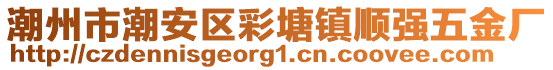 潮州市潮安區(qū)彩塘鎮(zhèn)順強五金廠