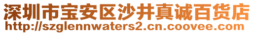 深圳市寶安區(qū)沙井真誠百貨店