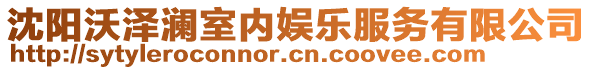 沈陽(yáng)沃澤瀾室內(nèi)娛樂(lè)服務(wù)有限公司