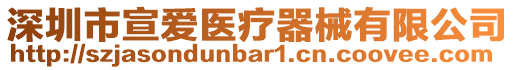 深圳市宣愛醫(yī)療器械有限公司