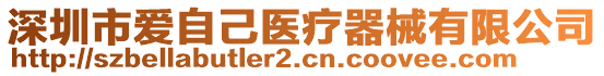 深圳市爱自己医疗器械有限公司