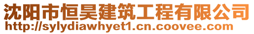 沈陽(yáng)市恒昊建筑工程有限公司