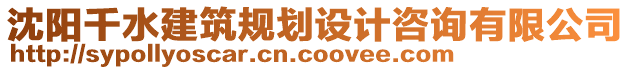 沈陽(yáng)千水建筑規(guī)劃設(shè)計(jì)咨詢有限公司