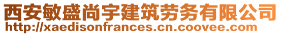 西安敏盛尚宇建筑勞務(wù)有限公司