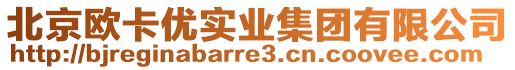 北京歐卡優(yōu)實(shí)業(yè)集團(tuán)有限公司