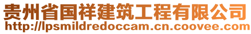 貴州省國(guó)祥建筑工程有限公司