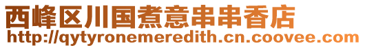 西峰區川國煮意串串香店