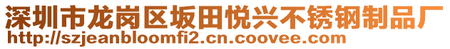 深圳市龍崗區(qū)坂田悅興不銹鋼制品廠