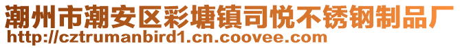 潮州市潮安區彩塘鎮司悅不銹鋼制品廠