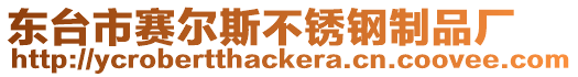 東臺市賽爾斯不銹鋼制品廠