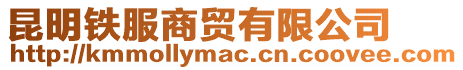 昆明鐵服商貿(mào)有限公司