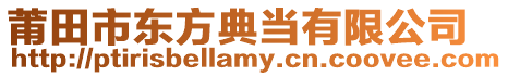 莆田市東方典當(dāng)有限公司