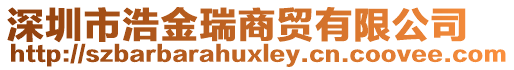 深圳市浩金瑞商貿有限公司