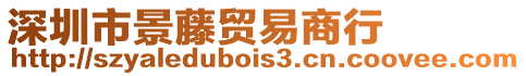 深圳市景藤貿(mào)易商行