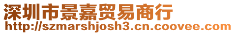 深圳市景嘉貿易商行