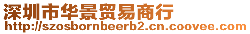 深圳市華景貿(mào)易商行