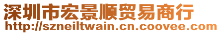 深圳市宏景順貿(mào)易商行