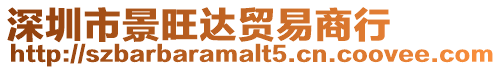 深圳市景旺達(dá)貿(mào)易商行