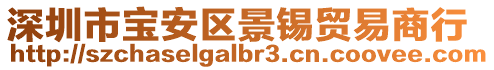 深圳市寶安區(qū)景錫貿(mào)易商行