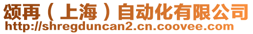 頌再（上海）自動(dòng)化有限公司