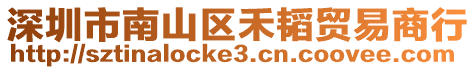深圳市南山區(qū)禾韜貿(mào)易商行