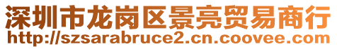 深圳市龍崗區(qū)景亮貿(mào)易商行