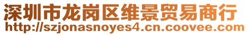 深圳市龍崗區(qū)維景貿(mào)易商行