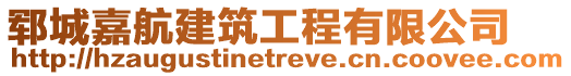 鄆城嘉航建筑工程有限公司