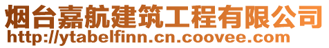 煙臺嘉航建筑工程有限公司