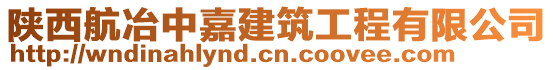 陜西航冶中嘉建筑工程有限公司