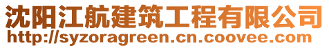 沈陽江航建筑工程有限公司