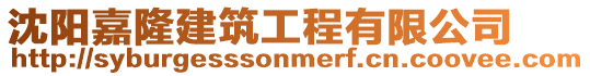 沈陽嘉隆建筑工程有限公司