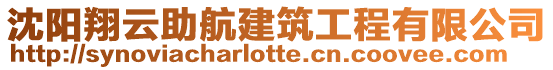 沈陽(yáng)翔云助航建筑工程有限公司