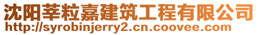 沈陽(yáng)莘粒嘉建筑工程有限公司