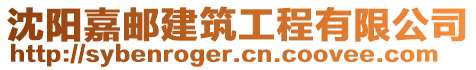 沈陽嘉郵建筑工程有限公司