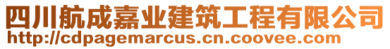 四川航成嘉業(yè)建筑工程有限公司