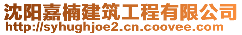 沈陽嘉楠建筑工程有限公司
