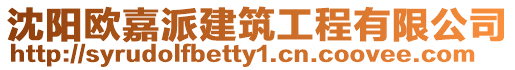 沈陽歐嘉派建筑工程有限公司