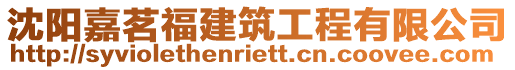 沈陽嘉茗福建筑工程有限公司