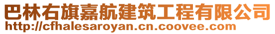 巴林右旗嘉航建筑工程有限公司