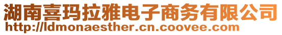 湖南喜瑪拉雅電子商務有限公司