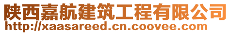 陜西嘉航建筑工程有限公司