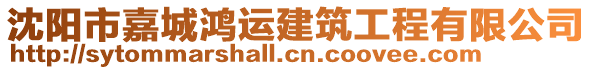 沈陽市嘉城鴻運(yùn)建筑工程有限公司