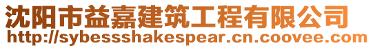沈陽市益嘉建筑工程有限公司