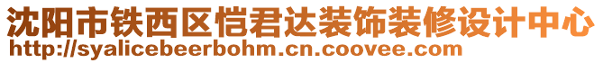 沈陽市鐵西區愷君達裝飾裝修設計中心
